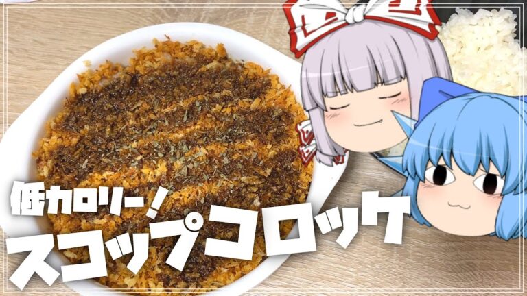 【料理】低カロリーでおいしいスコップコロッケ【妹紅とチルノ】