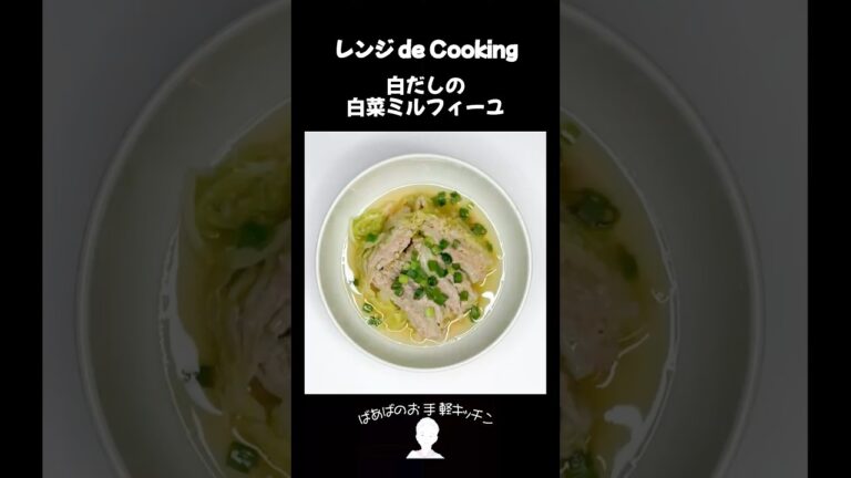 【レンジ de Cooking】白だしの白菜ミルフィーユ #料理 #電子レンジ #簡単レシピ #晩御飯