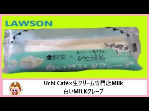 🏪【洋生菓子】ローソンから20年11月24日 数量限定発売！生クリーム専門店Milk共同開発商品！生クリームとコンデンスミルクをブレンドしたクリーム、練乳ソース、スポンジを包んだクレープを食べてみた！