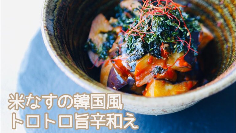 料理家のおうちごはん“米なすの韓国風トロトロ旨辛和え“