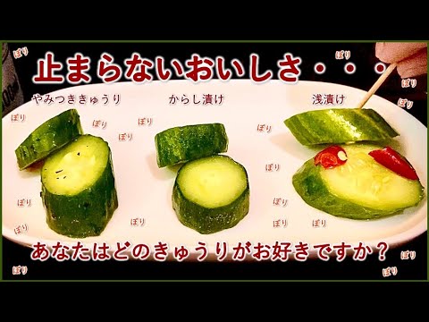 3種のきゅうりの漬物の作り方　幸せな食べ比べ【きゅうりの浅漬け・きゅうりの辛子漬け（からし漬け）・オリジナルやみつききゅうり漬け】おつまみ料理動画