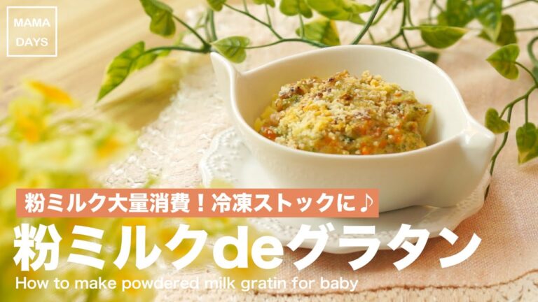 【離乳食レシピ】粉ミルク大量消費！粉ミルクdeグラタン【離乳食中期　7ヶ月　8ヶ月　進め方　レシピ】