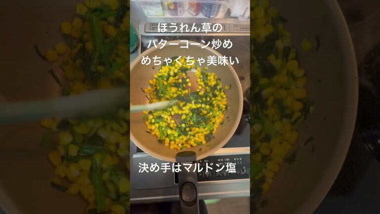 ほうれん草のバターソテー作ってみた！めちゃくちゃ美味い😋
