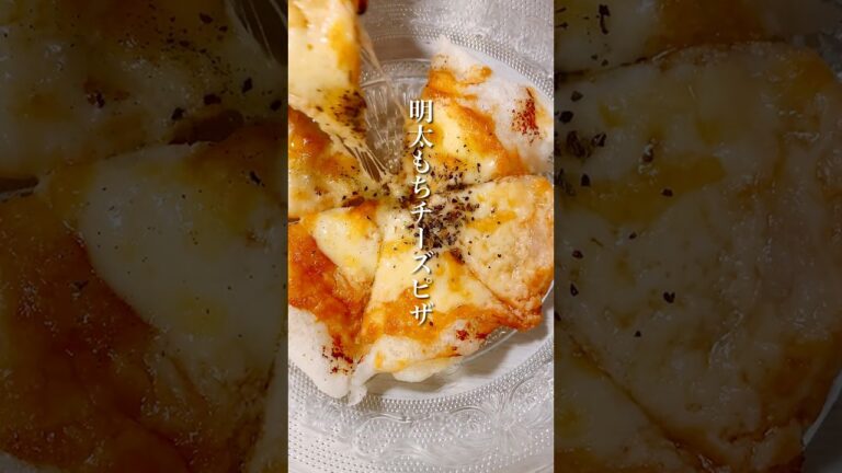 調理時間10分！簡単なのに美味しい「明太もちチーズピザ」 #shorts #餅レシピ #簡単レシピ #おつまみレシピ