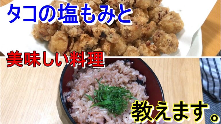 タコの調理法、塩もみ、タコ飯、唐揚げの作り方