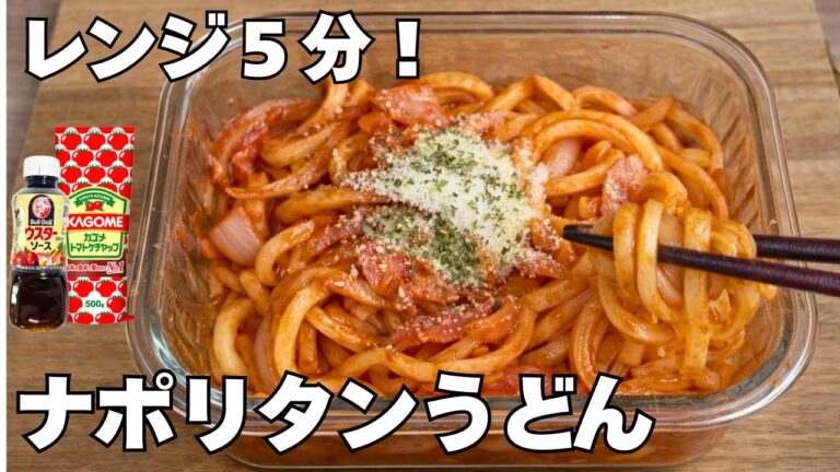 【レンジ5分】味付け2つ！もちもちうどんナポリタン