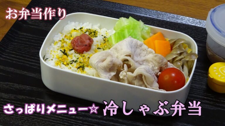 🌸🍑【お弁当作り*197】さっぱり冷しゃぶ弁当☆豚しゃぶ弁当🐖ゆで野菜&きのこ／Japanese Bento Box♪夏のお弁当🍱
