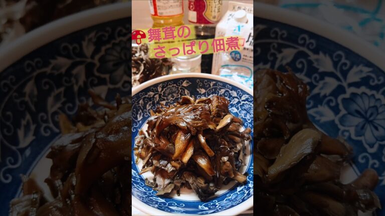 新米と食べたい「舞茸の佃煮(再up)」 #舞茸 #まいたけ #きのこレシピ