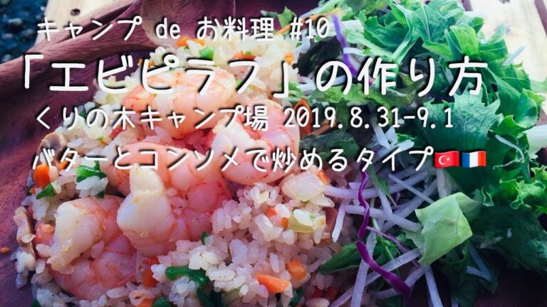 エビピラフの作り方【キャンプ de お料理 #10】