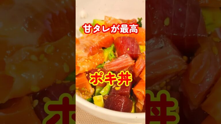 口いっぱい食べたい美味さ！超簡単ポキ丼