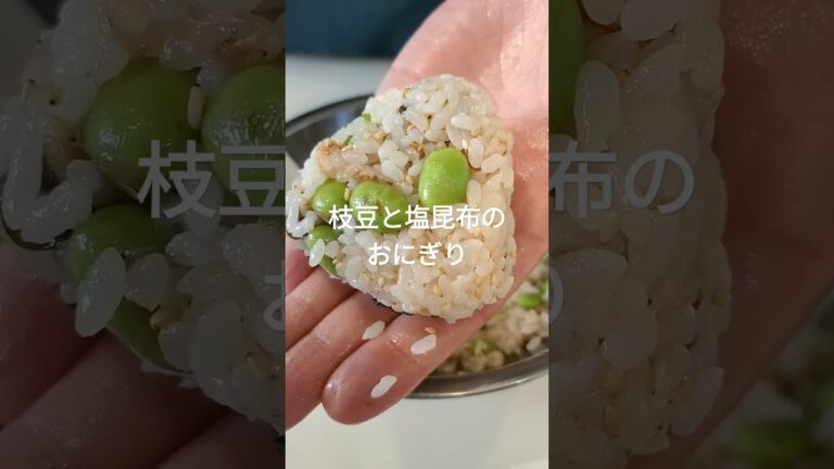 【1万再生突破🙌】火を使わず3分！枝豆と塩昆布の最強コンビおにぎり🍙 #shorts