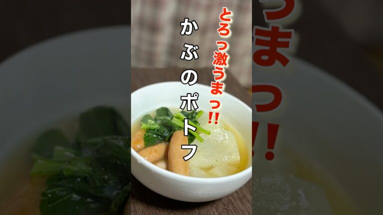【かぶのポトフ】とろ〜り激うまっ！！煮込むだけ簡単ポトフ