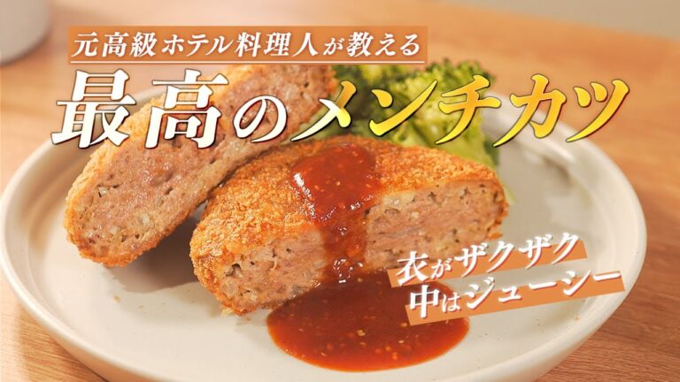 【牛肉の密度がハンパない】元高級ホテル料理人が教える、最高のメンチカツの作り方！