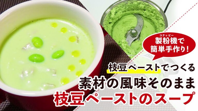 【えだまめ】枝豆ペーストで簡単！枝豆スープの作り方【ポタージュ】