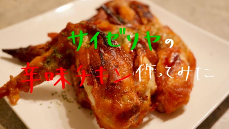 【 完全再現 】サイゼリヤの辛味チキン作ってみた