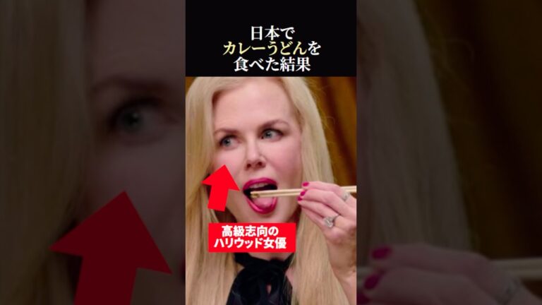 【海外の反応】高級嗜好のニコール・キッドマンが日本でカレーうどんを食べた結果