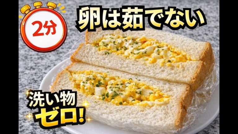 鍋不要！レンジで1分30秒。ふわふわ！絶品たまごサンドイッチ。アイラップで簡単調理！洗い物ほぼゼロ。時短レシピ。