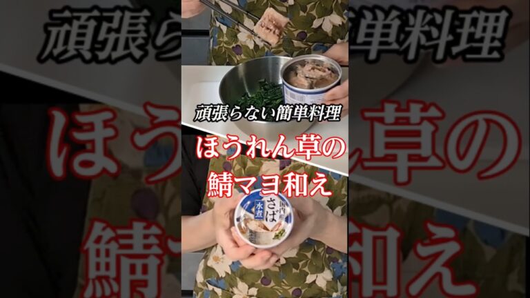 【サバ缶あったらこれ作ろう♪】鯖マヨ！汁は捨てないで！＃時短料理#サバ缶レシピ ＃ほうれん草 #シニアの料理チャンネル
