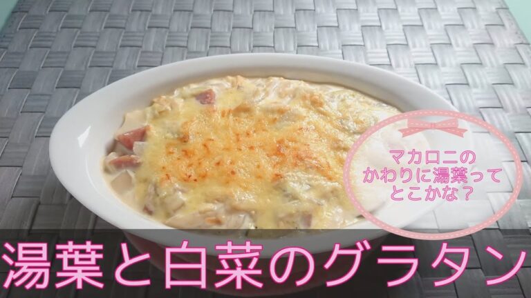 【洋食・主菜】湯葉と白菜のグラタン