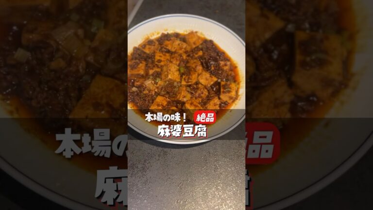 超簡単！10分で作れる旨辛麻婆豆腐✨忙しい日でもこの一品で大満足🍚おかわり必至の絶品レシピ🔥