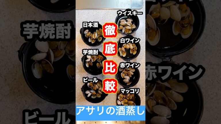【徹底比較】アサリの酒蒸しに使うお酒は本当に『日本酒』が最適解なのか？色んな種類のお酒で同時にアサリの酒蒸しを作って比べてみた！#shorts