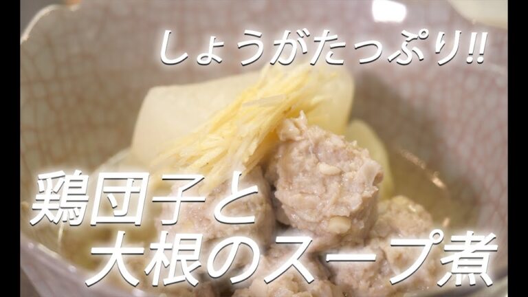 【ひき肉レシピ】#339 鶏団子と大根のスープ煮【作り方】