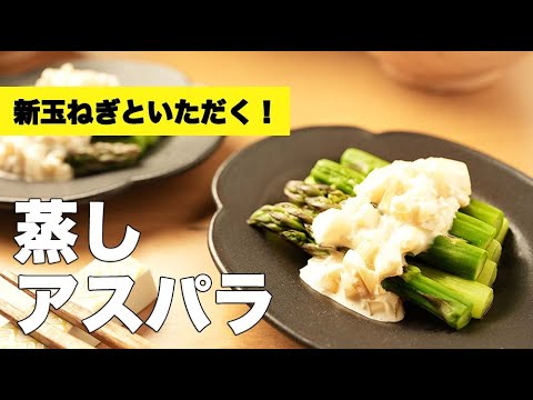レンジで簡単副菜！おつまみにもおすすめな【蒸しアスパラ】のレシピ