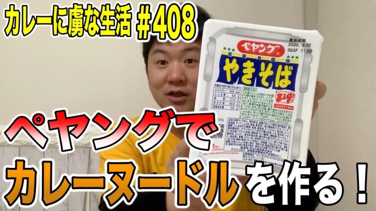 超簡単！アレンジレシピ！ペヤングでカレーヌードル を作る！【一条もんこ】さん発案のレシピ試してみた！【くわちゃんねる】カレーに虜な生活＃408