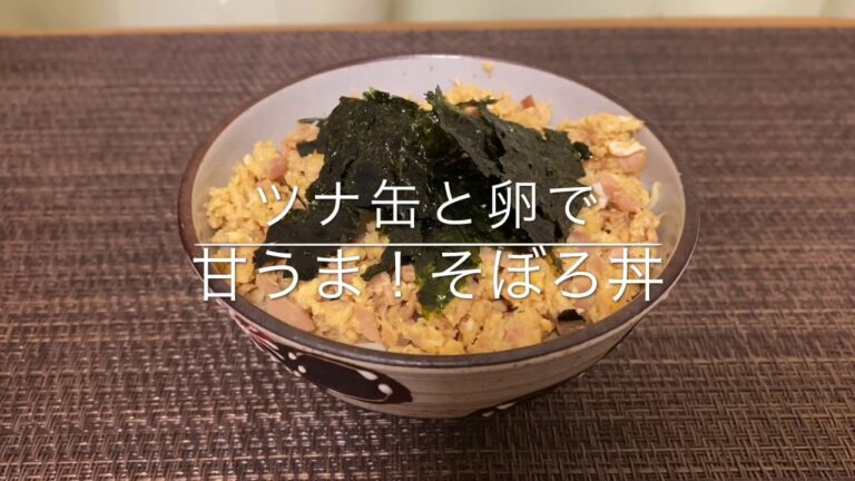 【ツナ缶】と【卵】で甘うま！【そぼろ丼】お家ごはん
