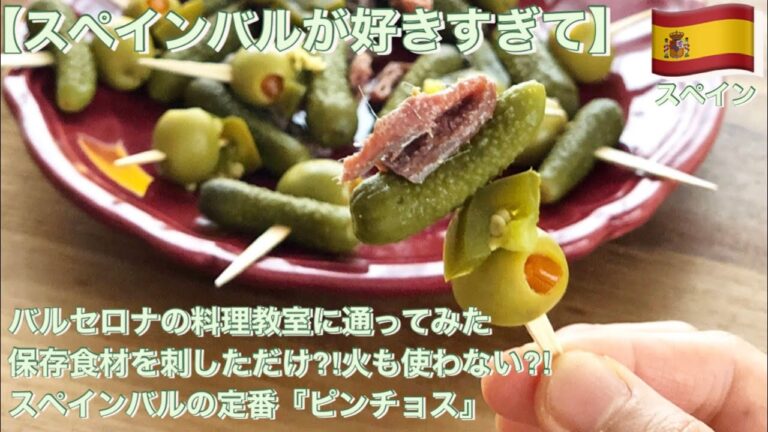 new edition!【スペインバルが好きすぎて】バルセロナの料理教室に通ってみた笑　保存食材を刺しただけ⁈火も使わない⁈スペインバルの定番『ピンチョス』