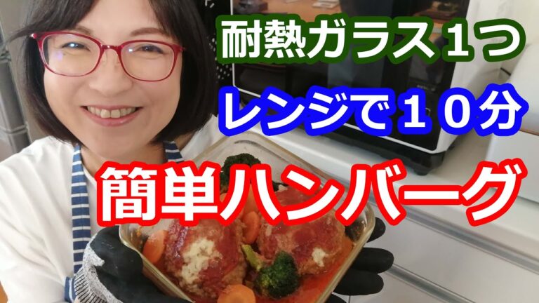 容器ひとつで本格簡単ハンバーグ・レンチン調理～食卓～冷蔵冷凍作りおきまで、イワキパックアンドレンジがおすすめ！【耐熱ガラス容器で毎日ラクチンレシピ】料理研究家・栄養士 阪下千恵