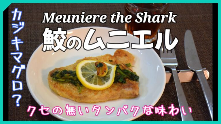 サメのムニエル