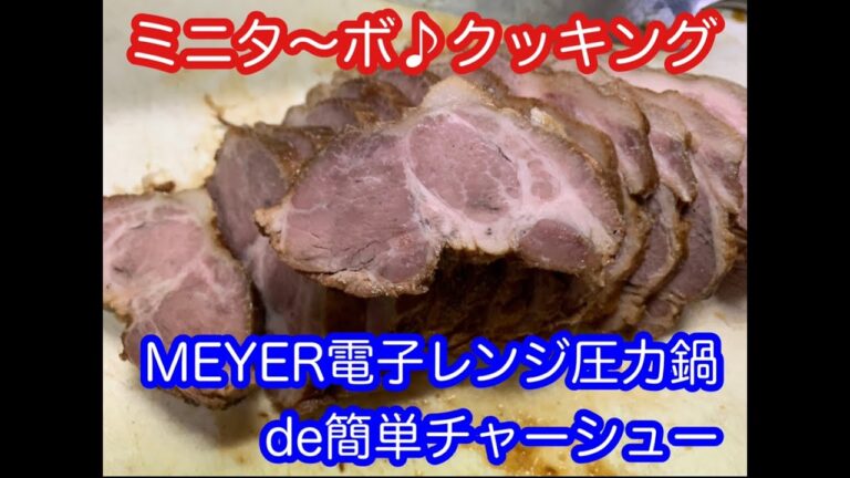 【ミニタ〜ボ♪クッキング】MEYER電子レンジ圧力鍋deチャーシュー【解簡単レシピ】