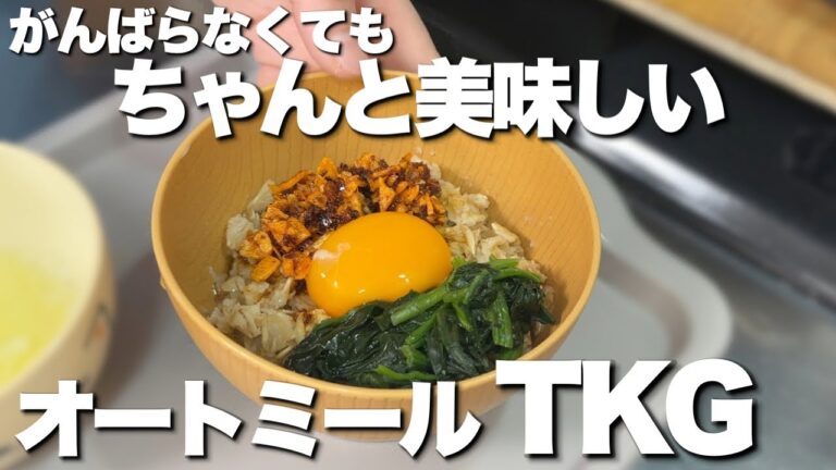 【レンチン2分】米じゃない卵かけご飯｜がんばらない日のオートミールTKG