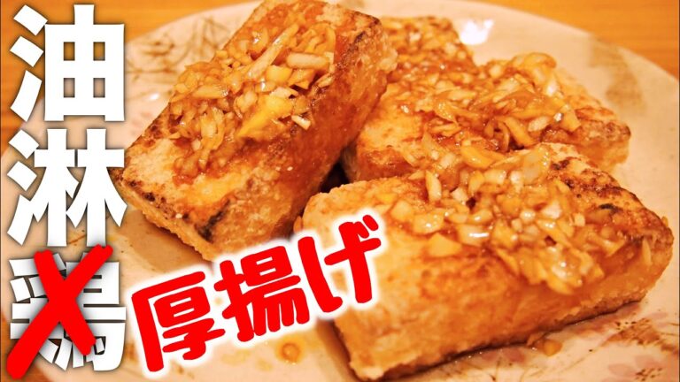 【おやじ飯】厚揚げの油淋鶏（ユーリンチー）｜レシピ 作り方