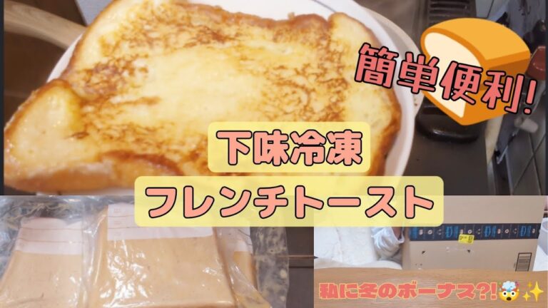 簡単便利!下味冷凍フレンチトースト🍞〜私に冬のボーナス?!🤯〜