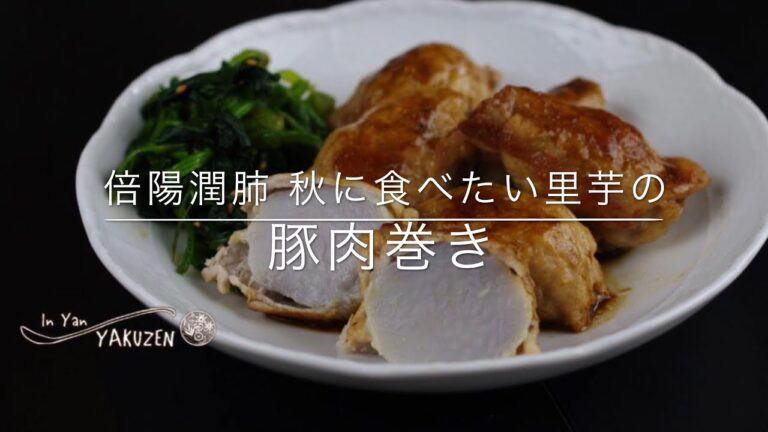 In Yan YAKUZEN 倍陽潤肺 秋に食べたい里芋の豚肉巻き