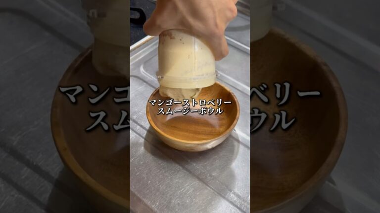 マンゴースムージーボウル🥭#ダイエット #ダイエッター #スムージー