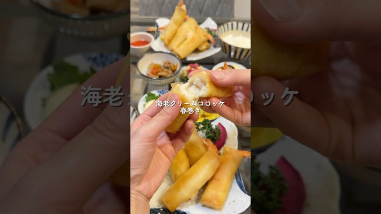 【海老クリーム春巻き】の作り方 #cookingchannel #cooking #簡単レシピ #料理