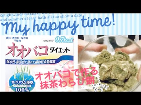 【オオバコダイエット】濃厚抹茶わらび餅レシピ ！食物繊維たっぷりで満腹感が続くサイリウムは腸内環境を整えてくれます【糖質制限】低糖質スイーツレシピ LowCarb