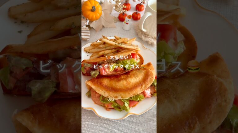 6キロ痩せた！ビッグマックタコス🌮