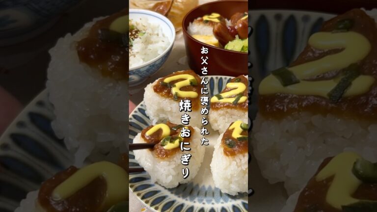 【大絶賛】味噌ダレ焼きおにぎりの作り方#shorts #おにぎり