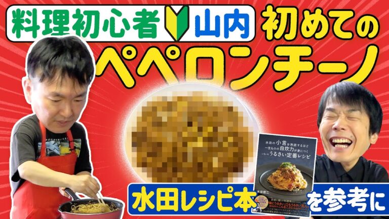 【初ペペロンチーノ】かまいたち山内が水田レシピを参考に初めてのペペロンチーノ作りに挑戦！