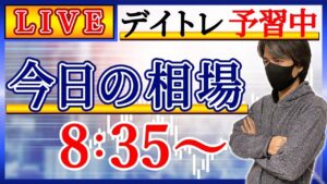 【歴史は何度も繰り返すのか】株のデイトレード予習ライブ