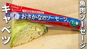 【魚肉ソーセージとキャベツのレシピ】切って炒めるだけ！簡単美味しいてりマヨ炒めの作り方　箸が止まらない程美味しい！子供にも大人気なお手軽おかずレシピを紹介