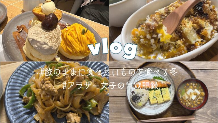 〔vlog〕寒い冬を乗り越えるために好きなものを作って食べるアラサー女子｜かぼちゃのスコップコロッケ🎃｜鮭のホイル焼き🐟｜ナポリタン🍝｜芋栗かぼちゃのパンケーキ🥞〔食事vlog〕