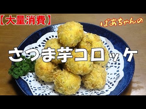 【大量消費】さつま芋コロッケ『お茶請けに お子様のおやつに最適でメッチャ美味し～い！！』Let's eat season's food