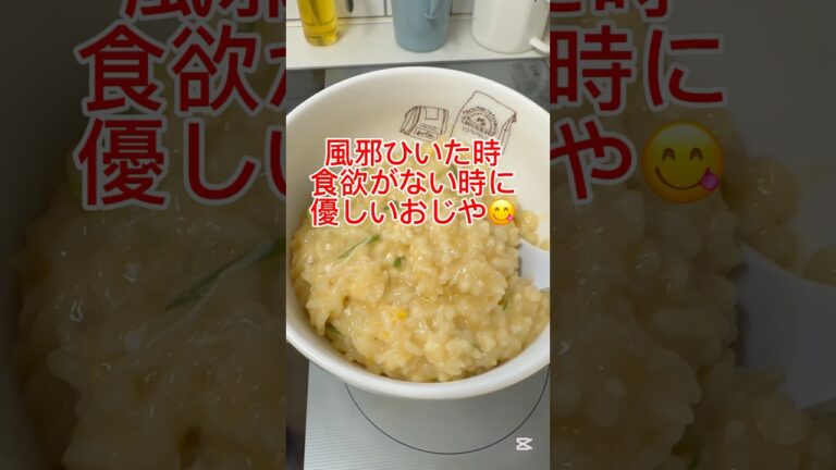 【インフル・風邪に卵のおじや】食欲ない時や体調不良の時に優しいおじやはいかがですか？ #インフル飯 #ワーママ #shorts