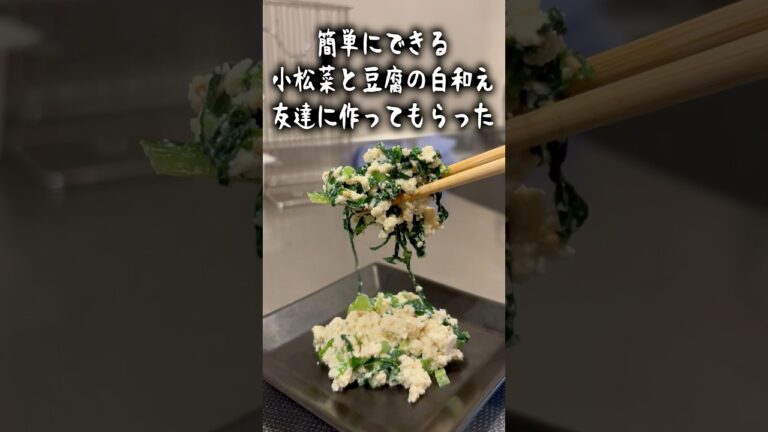 簡単にできる小松菜と豆腐の白和え友達に作ってもらった
