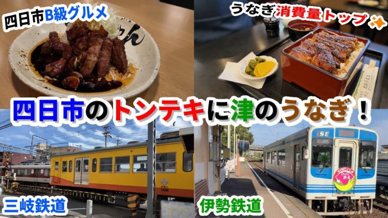 三重県 四日市Ｂ級グルメのトンテキに津のうなぎ！